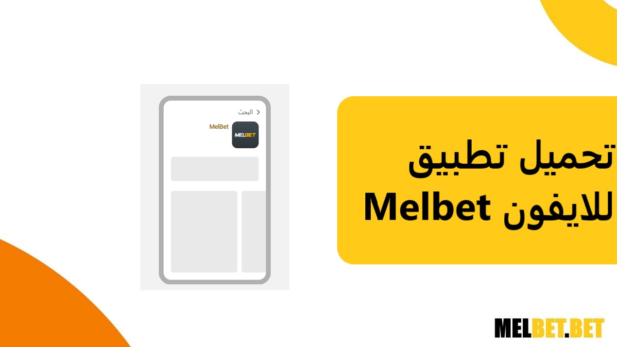 تنزيل Melbet APK للأندرويد، IOS (آيفون). تحديث 2026