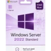 Windows SERVER 2022 STANDARD (ضمانة سنة)
