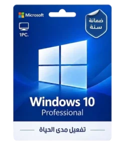 Windows 10 Pro - يرتبط بالايميل (ضمانة سنة).